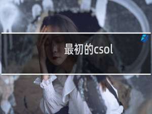 最初的csol