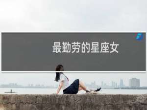 最勤劳的星座女