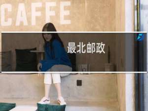 最北邮政