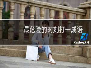 最危险的时刻打一成语