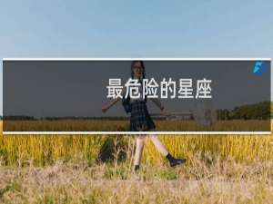 最危险的星座