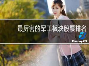 最厉害的军工板块股票排名