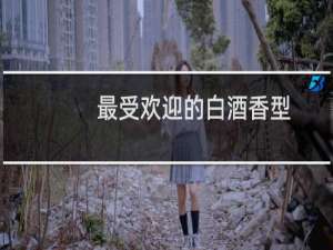 最受欢迎的白酒香型