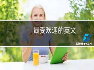 最受欢迎的英文