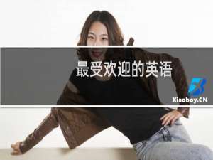 最受欢迎的英语