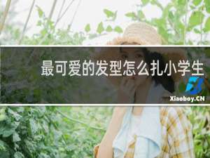 最可爱的发型怎么扎小学生