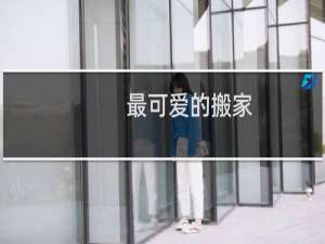 最可爱的搬家