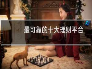 最可靠的十大理财平台