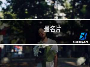 最名片