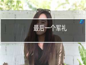 最后一个军礼(关于最后一个军礼的简介)