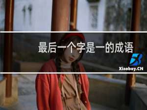 最后一个字是一的成语