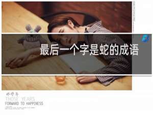 最后一个字是蛇的成语