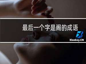最后一个字是阁的成语