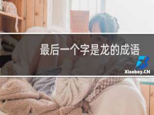 最后一个字是龙的成语
