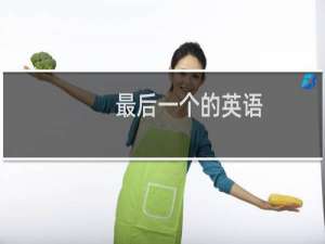 最后一个的英语