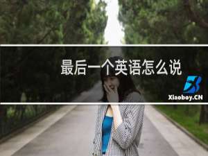 最后一个英语怎么说