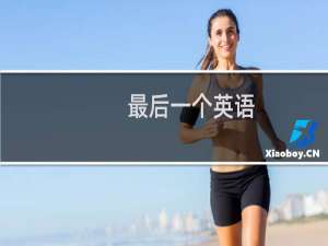 最后一个英语