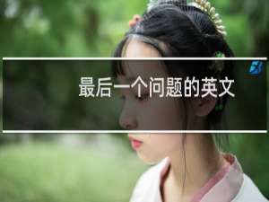 最后一个问题的英文