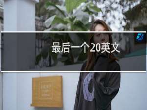 最后一个 英文