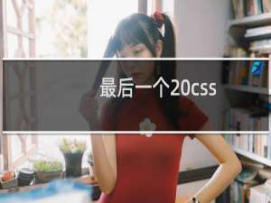 最后一个 css