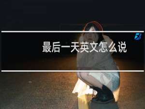 最后一天英文怎么说