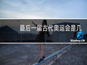 最后一届古代奥运会是几几年