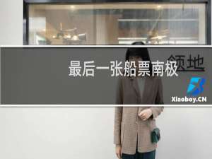 最后一张船票南极
