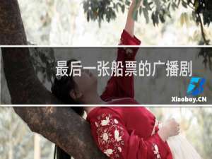 最后一张船票的广播剧