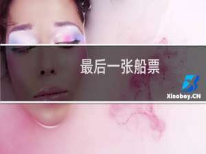 最后一张船票