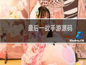 最后一战手游源码