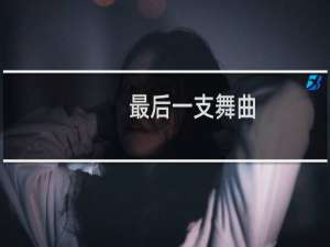 最后一支舞曲
