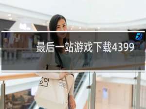 最后一站游戏下载4399