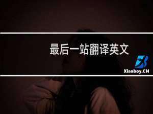 最后一站翻译英文