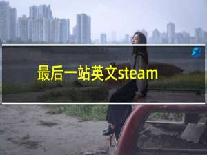 最后一站英文steam