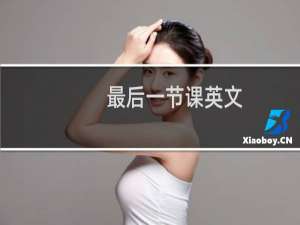 最后一节课英文