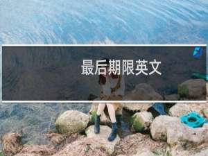 最后期限英文