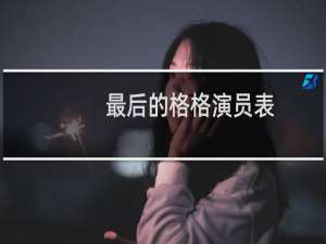 最后的格格演员表