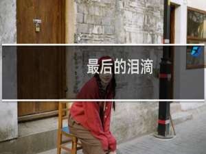 最后的泪滴(关于最后的泪滴的简介)