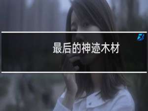 最后的神迹木材