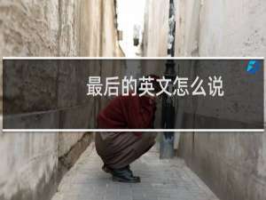 最后的英文怎么说