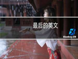 最后的英文