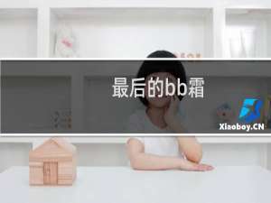 最后的bb霜