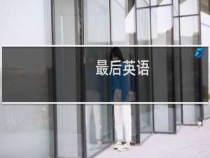最后英语