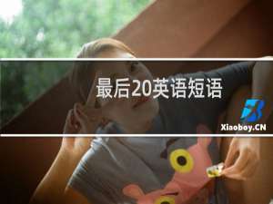 最后 英语短语