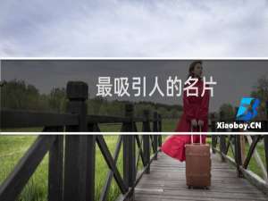 最吸引人的名片