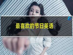 最喜欢的节日英语