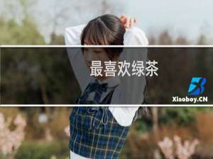 最喜欢绿茶