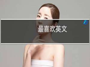最喜欢英文