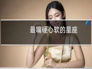 最嘴硬心软的星座
