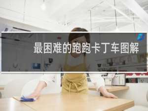 最困难的跑跑卡丁车图解